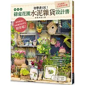 初學者OK!綠意花園水泥雜貨設計書(暢銷版)(二版)