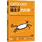 貓主子的科學:喵皇賣萌大小事