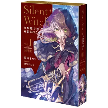Silent Witch 沉默魔女的祕密 (1)特裝版