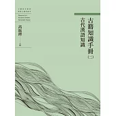 古籍知識手冊(二)古代漢語知識