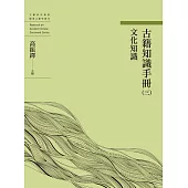 古籍知識手冊(三)文化知識