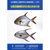 水產動物生產醫學教育訓練專輯(二十四)：短鰭黃鱲鰺繁養殖技術及疾病介紹