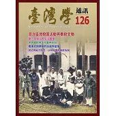 台灣學通訊第126期(2022.03)：日治臺灣校園活動與學校文物