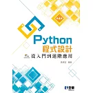 Python程式設計：從入門到進階應用(第四版)(附範例光碟) 