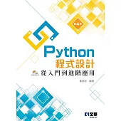 Python程式設計：從入門到進階應用(第四版)(附範例光碟)