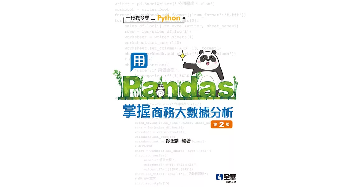 一行指令學Python－用Pandas掌握商務大數據分析(第二版)  | 拾書所