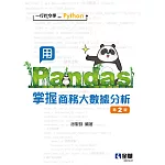 一行指令學Python－用Pandas掌握商務大數據分析(第二版) 