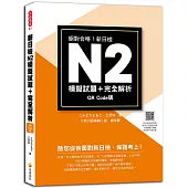 新日檢N2模擬試題+完全解析 QR Code版(隨書附日籍名師親錄標準日語聽解試題音檔QR Code)