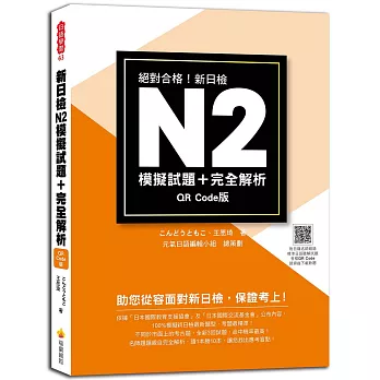 新日檢N2模擬試題＋完全解析 QR Code版（隨書附日籍名師親錄標準日語聽解試題音檔QR Code）