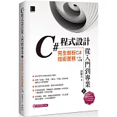 C#程式設計從入門到專業(上)：完全剖析C#技術實務(第二版)
