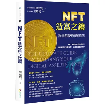NFT造富之鑰：數位經濟奇蹟新紀元