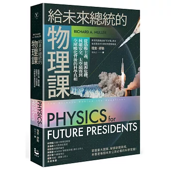 給未來總統的物理課【暢銷紀念版】：從恐怖主義、能源危機、核能安全、太空競賽到全球暖化背後的科學真相(二版)