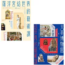 【頂尖博物館給世界的藝術課套書】（二冊）：《羅浮宮給世界的藝術課》、《大英博物館給世界的藝術課》
