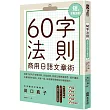 60字法則商用日語文章術