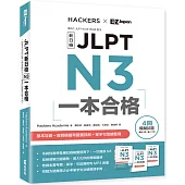 JLPT新日檢 N3一本合格(附單字句型記憶小冊音檔MP3+模擬試題暨詳解4回)