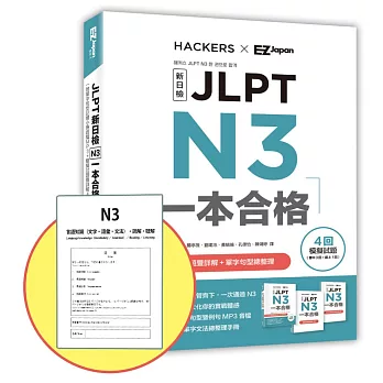 JLPT新日檢 N3一本合格（附單字句型記憶小冊音檔MP3＋模擬試題暨詳解4回）