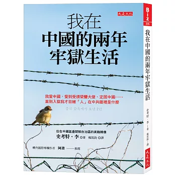 我在中國的兩年牢獄生活 : 我愛中國,愛到受頒榮譽大使、定居中國......直到入獄我才目睹「人」在中共眼裡是什麼 = 중국 감옥에서 보낸 2년 封面