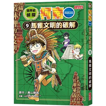 世界史偵探柯南(9) : 馬雅文明的破解 Detective Conan /