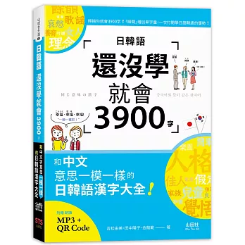 日韓語還沒學就會3900字：和中文意思一模一樣的日韓語漢字大全! （25K+QR碼線上音檔+MP3）