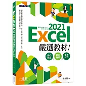 Excel 2021嚴選教材!核心觀念×範例應用×操作技巧(適用Excel 2021~2016)