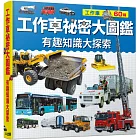 工作車祕密大圖鑑:有趣知識大探索