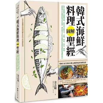 韓式海鮮料理圖解聖經：800張圖解＆關鍵步驟，釣魚高手從用刀、活締、放血、切法、熟成，到超過100種醬料與黃金食譜，傳授你全方位掌握關於魚類和海鮮的知識與技法