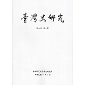 臺灣史研究第29卷1期(111.03)