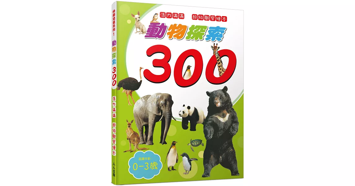 動物探索300：活力滿滿 超級觀察繪本 | 拾書所
