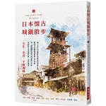 日本懷古城鎮散步：文化．美食．手繪地圖，深入走訪 65個被時空遺忘的寧靜古鎮
