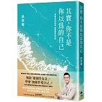 其實,你不是你以為的自己:療癒成長的創傷,還原靈性的美好