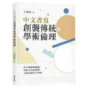 中文書寫創襲傳統與學術倫理