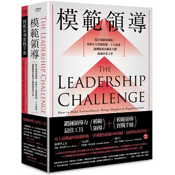 ［鍛鍊領導力最佳工具］：《模範領導》+《模範領導實戰手冊》（暢銷全球領導經典，最新增訂第六版）