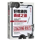 好教練的養成之道：從如何指導、安排課表到打造成功職涯，健身教練都該懂的105條關鍵守則