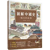 圖解中國史-城市的故事-