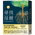 尋找母樹:樹聯網的祕密