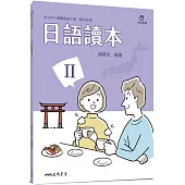 日語讀本Ⅱ(附解析夾冊)(三版)