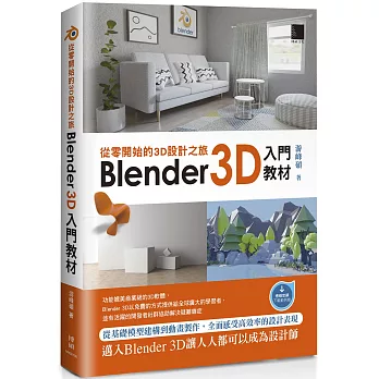 從零開始的3D設計之旅：Blender 3D入門教材