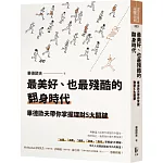 最美好、也最殘酷的翻身時代:畢德歐夫帶你掌握理財5大關鍵