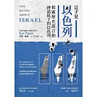 這才是以色列:揭露歷史謊言和神話底下的以色列