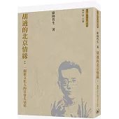 胡適的北京情緣：一個新文化人的日常生活史
