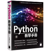Python 教學手冊