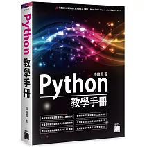  Python 教學手冊<BR><BR>