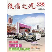 後備之光(半年刊) 第556期：防疫英雄 榮登國慶表揚梯隊