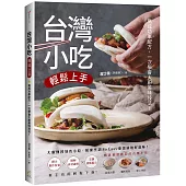 台灣小吃輕鬆上手：高成功率配方，一次學會大廚美味技法!