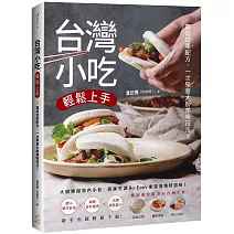台灣小吃輕鬆上手：高成功率配方，一次學會大廚美味技法！