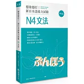 穩紮穩打!新日本語能力試驗 N4文法 (修訂版)