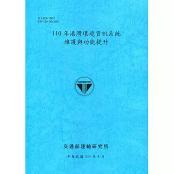 110年港灣環境資訊系統維護與功能提升[111深藍]