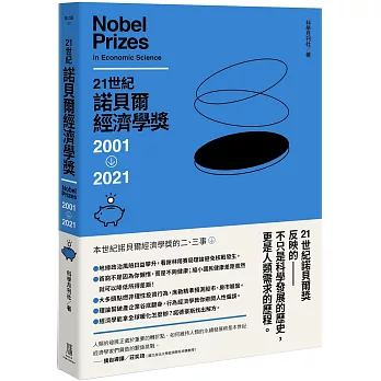 21世紀諾貝爾經濟學獎2001-2021 /