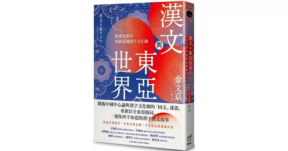 漢文與東亞世界：從東亞視角重新認識漢字文化圈 | 拾書所