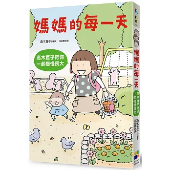 媽媽的每一天 : 高木直子陪你一起慢慢長大(另開視窗)